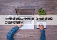 PHP網(wǎng)站建設工程師招聘（php網(wǎng)站建設工程師招聘要求）