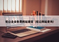 蛇口企業(yè)免費(fèi)網(wǎng)站建設(shè)（蛇口網(wǎng)站查詢）