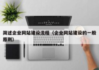 簡述企業(yè)網(wǎng)站建設(shè)流程（企業(yè)網(wǎng)站建設(shè)的一般原則）