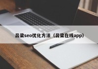 呂梁seo優(yōu)化方法（呂梁在線(xiàn)app）