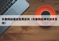 長春網(wǎng)站建設免費咨詢（長春網(wǎng)站建設技術(shù)支持）