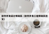 軟件開發(fā)設計師簡歷（軟件開發(fā)工程師簡歷范文）