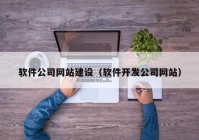 軟件公司網(wǎng)站建設(shè)（軟件開發(fā)公司網(wǎng)站）