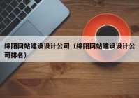 綿陽網(wǎng)站建設設計公司（綿陽網(wǎng)站建設設計公司排名）