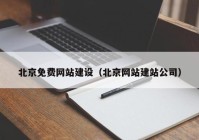 北京免費網(wǎng)站建設(shè)（北京網(wǎng)站建站公司）