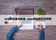 php網(wǎng)站建設(shè)教程（php網(wǎng)站制作實(shí)例教程）