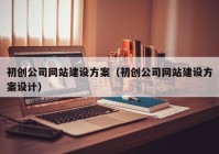 初創(chuàng)公司網(wǎng)站建設方案（初創(chuàng)公司網(wǎng)站建設方案設計）