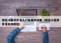 微信小程序開發(fā)入門及案例詳解（微信小程序開發(fā)實例教程）