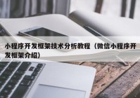 小程序開發(fā)框架技術(shù)分析教程（微信小程序開發(fā)框架介紹）