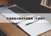 寧波微信小程序開發(fā)服務(wù)（寧波微9）