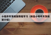 小程序開發(fā)框架教程學(xué)習(xí)（微信小程序開發(fā)框架介紹）