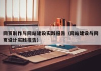 網(wǎng)頁(yè)制作與網(wǎng)站建設(shè)實(shí)踐報(bào)告（網(wǎng)站建設(shè)與網(wǎng)頁(yè)設(shè)計(jì)實(shí)踐報(bào)告）