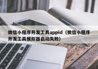 微信小程序開發(fā)工具appid（微信小程序開發(fā)工具模擬器啟動(dòng)失?。? /></a>
		</div>
		<div   id=