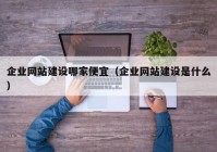 企業(yè)網(wǎng)站建設哪家便宜（企業(yè)網(wǎng)站建設是什么）