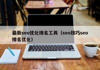 最新seo優(yōu)化排名工具（seo技巧seo排名優(yōu)化）