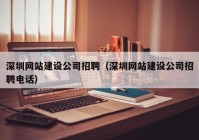 深圳網(wǎng)站建設(shè)公司招聘（深圳網(wǎng)站建設(shè)公司招聘電話(huà)）