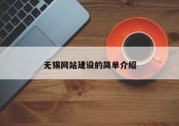 無錫網站建設的簡單介紹