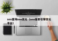 seo查詢(xún)seo優(yōu)化（seo搜索引擎優(yōu)化平臺(tái)）