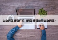 企業(yè)網(wǎng)站建設(shè)廠家（網(wǎng)站建設(shè)公司企業(yè)網(wǎng)站）