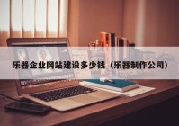 樂器企業(yè)網(wǎng)站建設多少錢（樂器制作公司）