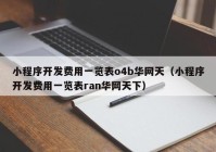 小程序開發(fā)費(fèi)用一覽表o4b華網(wǎng)天（小程序開發(fā)費(fèi)用一覽表ran華網(wǎng)天下）