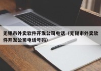 無錫市外賣軟件開發(fā)公司電話（無錫市外賣軟件開發(fā)公司電話號碼）