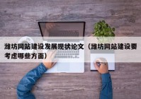 濰坊網(wǎng)站建設(shè)發(fā)展現(xiàn)狀論文（濰坊網(wǎng)站建設(shè)要考慮哪些方面）