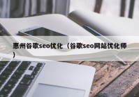 惠州谷歌seo優(yōu)化（谷歌seo網(wǎng)站優(yōu)化師）