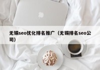 無錫seo優(yōu)化排名推廣（無錫排名seo公司）