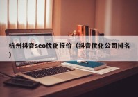 杭州抖音seo優(yōu)化報(bào)價（抖音優(yōu)化公司排名）