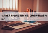 軟件開發(fā)公司網(wǎng)站模板下載（軟件開發(fā)企業(yè)網(wǎng)站）