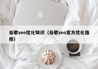 谷歌seo優(yōu)化知識(shí)（谷歌seo官方優(yōu)化指南）