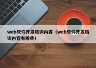 web軟件開(kāi)發(fā)培訓(xùn)內(nèi)容（web軟件開(kāi)發(fā)培訓(xùn)內(nèi)容有哪些）