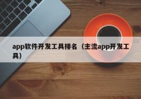 app軟件開(kāi)發(fā)工具排名（主流app開(kāi)發(fā)工具）