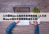 人力資源app小程序開發(fā)費用明細（人力資源app小程序開發(fā)費用明細怎么做）