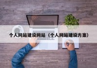 個人網(wǎng)站建設(shè)網(wǎng)站（個人網(wǎng)站建設(shè)方案）