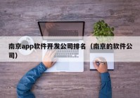 南京app軟件開發(fā)公司排名（南京的軟件公司）