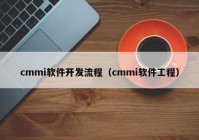 cmmi軟件開發(fā)流程（cmmi軟件工程）